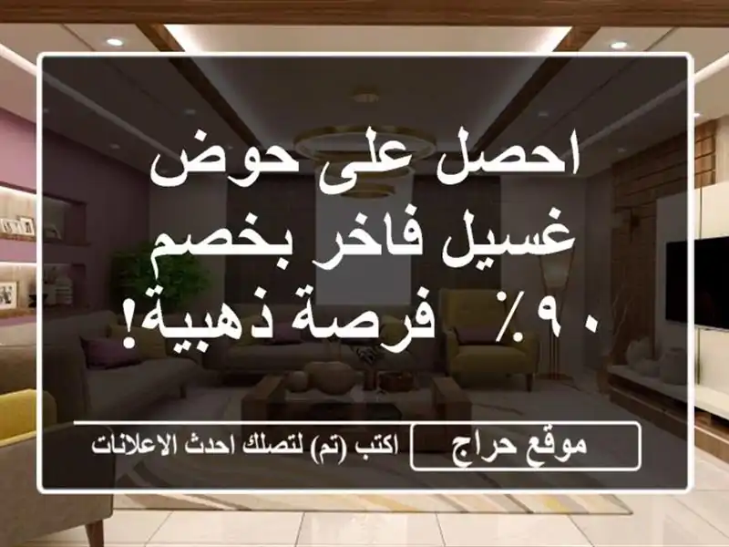 احصل على حوض غسيل فاخر بخصم ٩٠٪؜ - فرصة ذهبية!