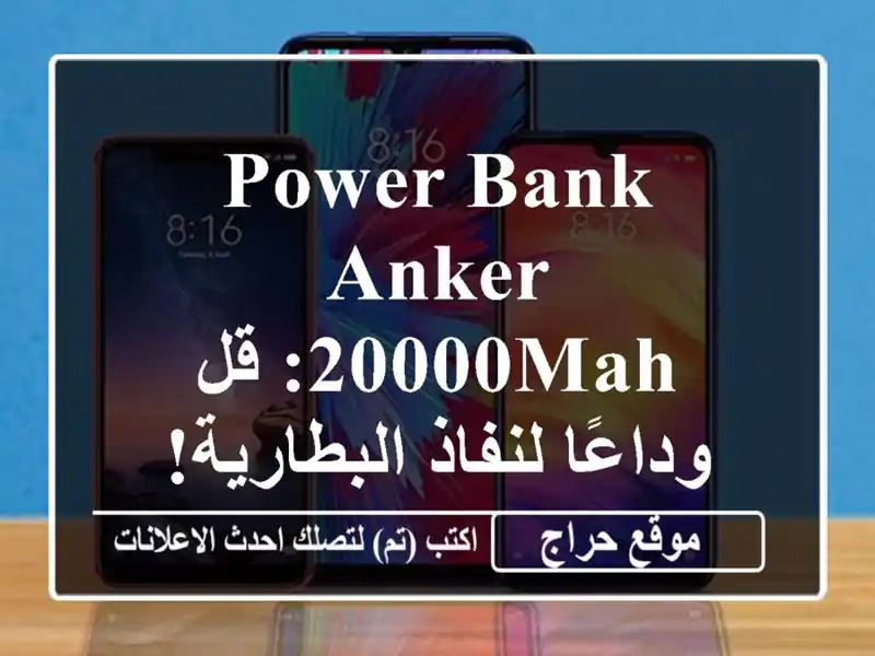 Power Bank Anker 20000mAh: قل وداعًا لنفاذ البطارية! 🔋