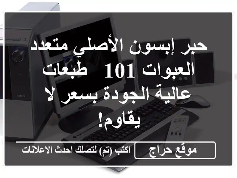 حبر إبسون الأصلي متعدد العبوات 101 - طبعات عالية...