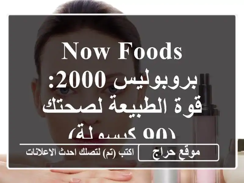 Now Foods بروبوليس 2000: قوة الطبيعة لصحتك (90 كبسولة)