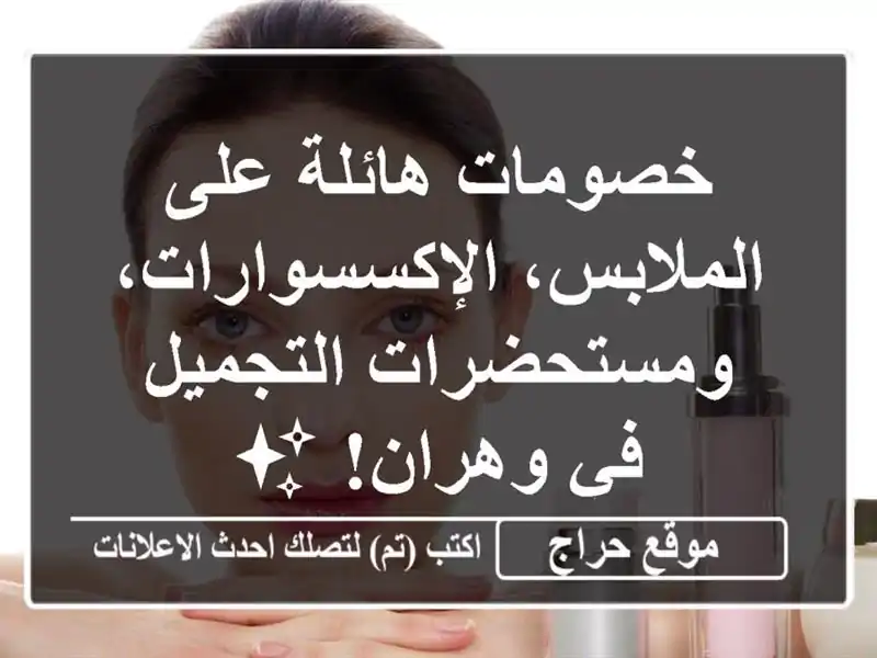 خصومات هائلة على الملابس، الإكسسوارات،...