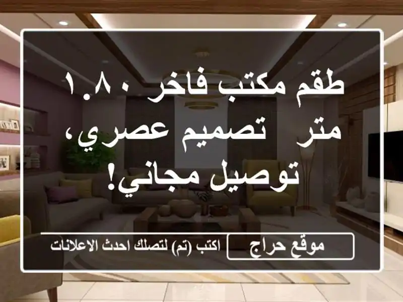 طقم مكتب فاخر ١.٨٠ متر - تصميم عصري، توصيل مجاني!