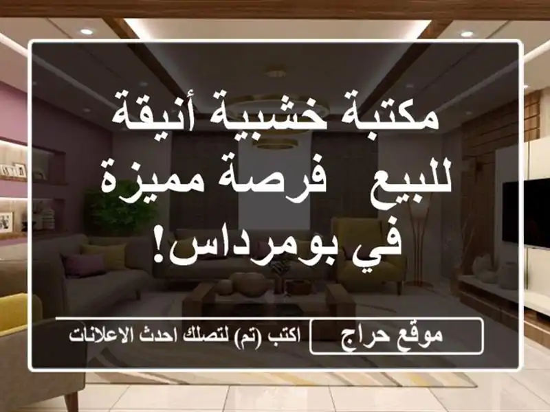 مكتبة خشبية أنيقة للبيع - فرصة مميزة في بومرداس!