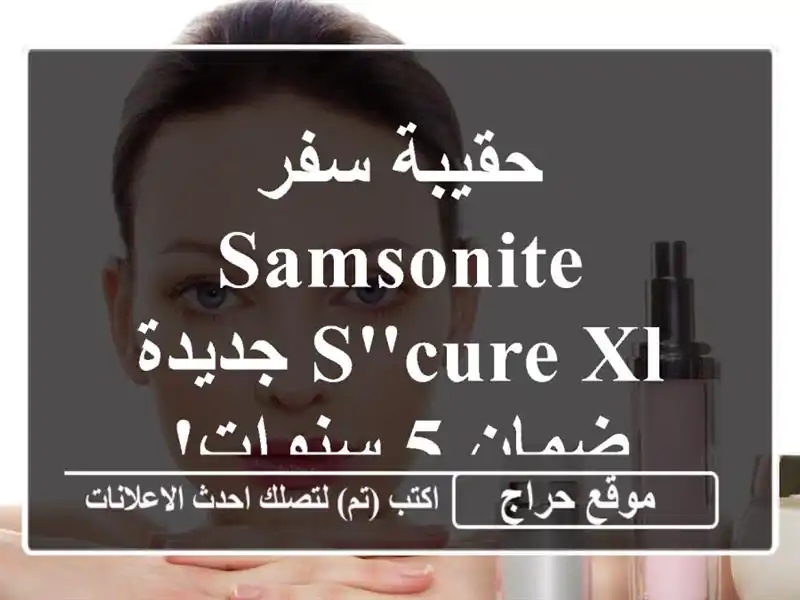 حقيبة سفر Samsonite S'Cure XL جديدة - ضمان 5 سنوات!  ✈️