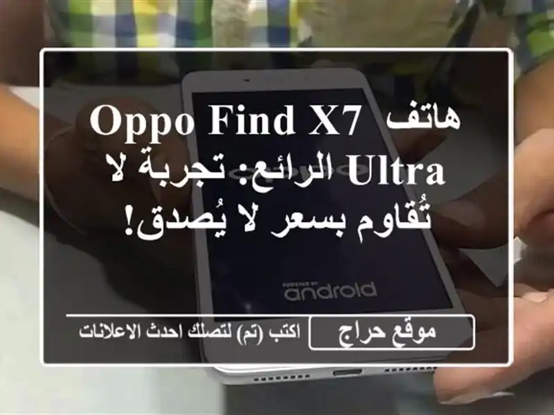 هاتف OPPO Find X7 Ultra الرائع: تجربة لا تُقاوم بسعر لا يُصدق!