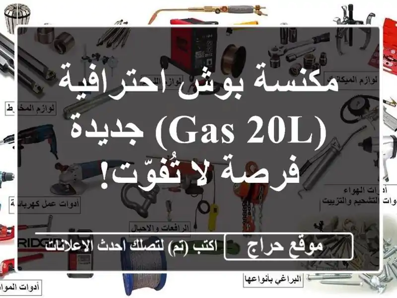 مكنسة بوش احترافية (Gas 20L) جديدة - فرصة لا تُفوّت!