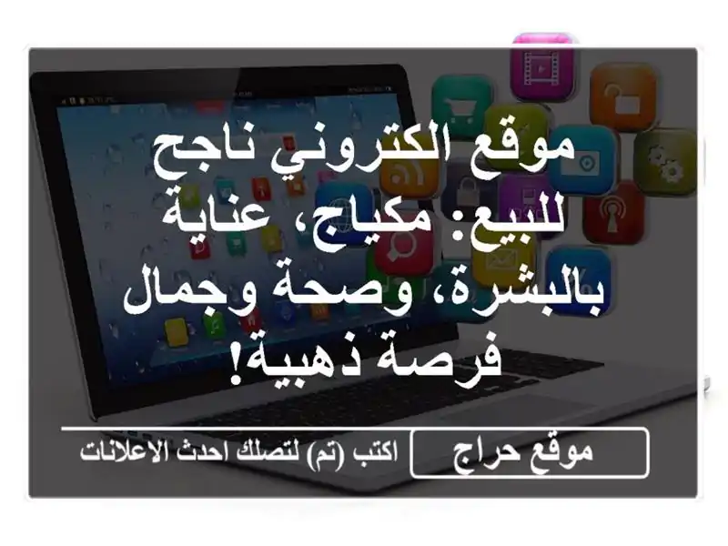 موقع الكتروني ناجح للبيع: مكياج، عناية بالبشرة،...