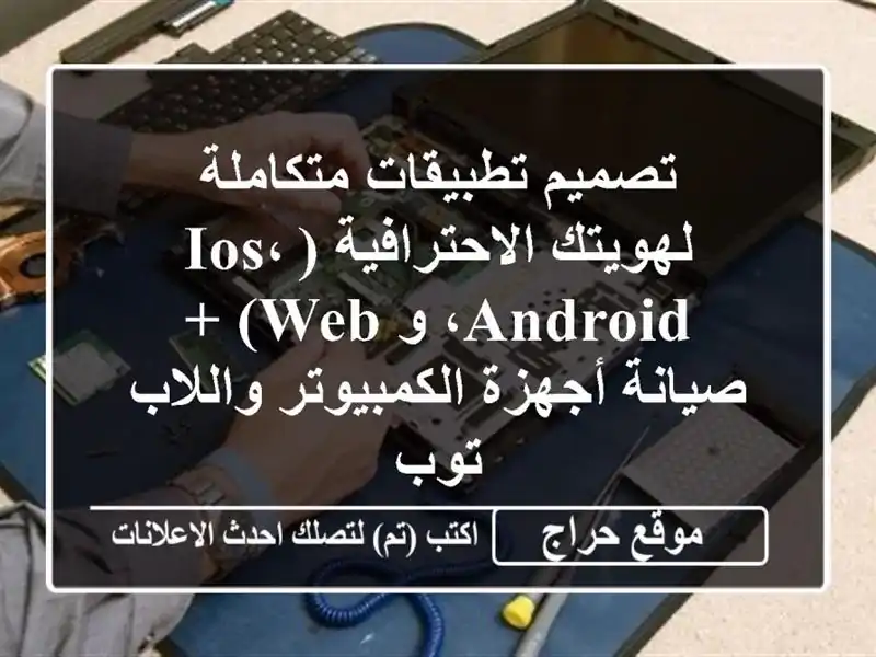 تصميم تطبيقات متكاملة لهويتك الاحترافية (iOS، Android، و...