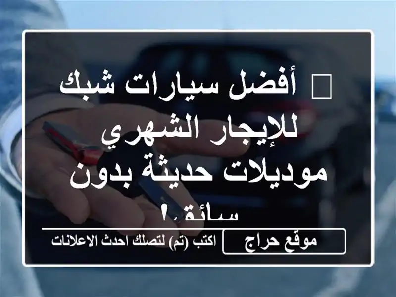 🚗  أفضل سيارات شبك للإيجار الشهري - موديلات حديثة...