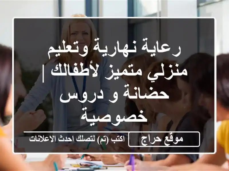 رعاية نهارية وتعليم منزلي متميز لأطفالك | حضانة و...