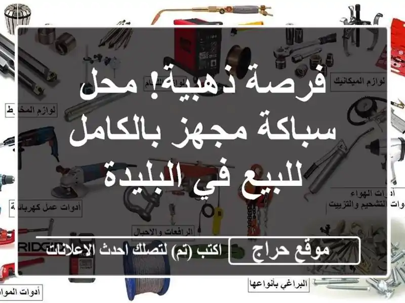 فرصة ذهبية! محل سباكة مجهز بالكامل للبيع في البليدة