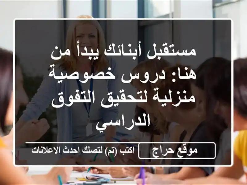 مستقبل أبنائك يبدأ من هنا: دروس خصوصية منزلية...