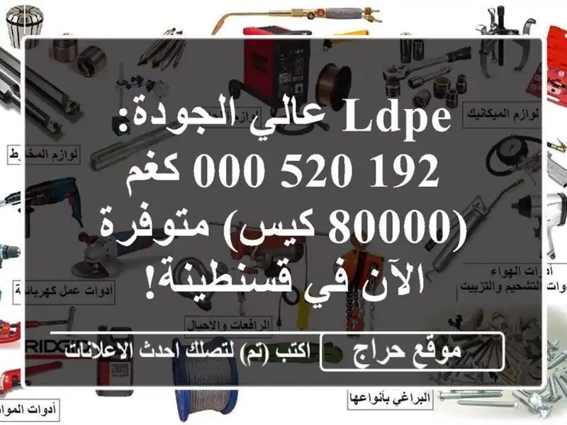 LDPE عالي الجودة: 192,520,000 كغم (80000 كيس) متوفرة الآن...