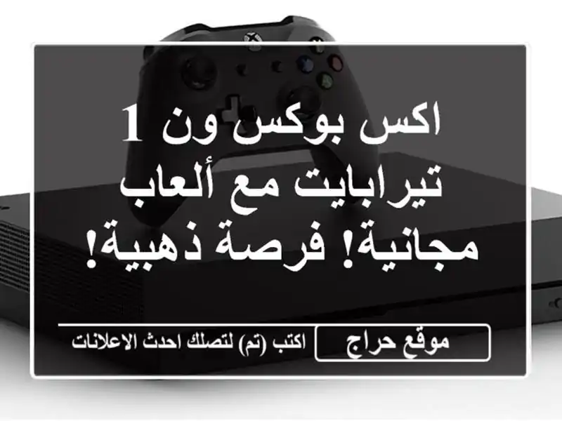 اكس بوكس ون 1 تيرابايت مع ألعاب مجانية!  فرصة ذهبية!