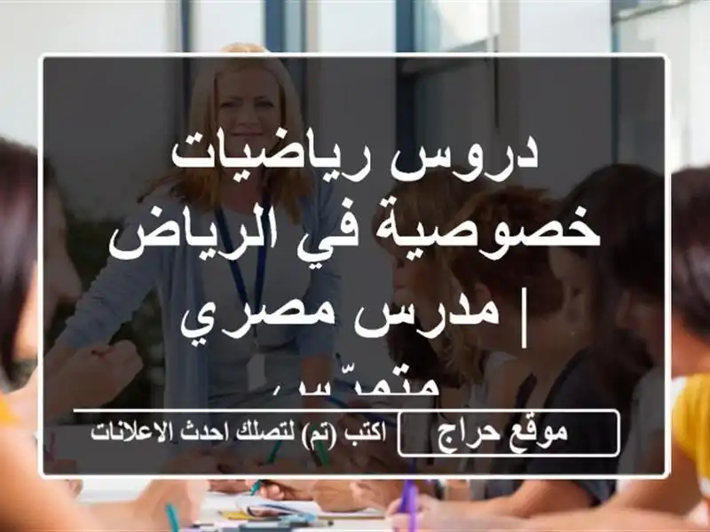 دروس رياضيات خصوصية في الرياض | مدرس مصري متمرّس