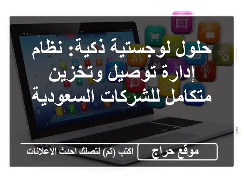 حلول لوجستية ذكية: نظام إدارة توصيل وتخزين...