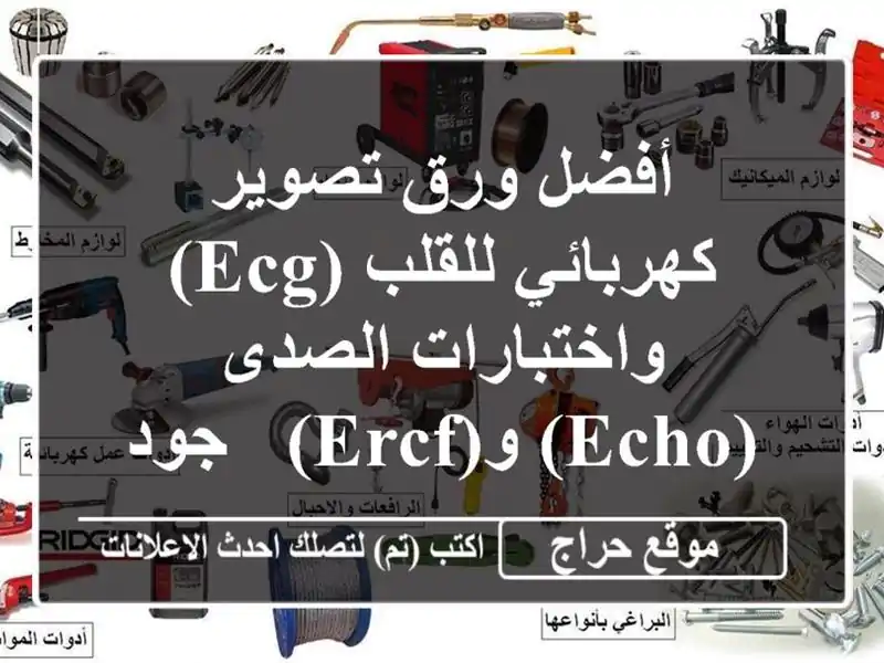 أفضل ورق تصوير كهربائي للقلب (ECG) واختبارات الصدى...