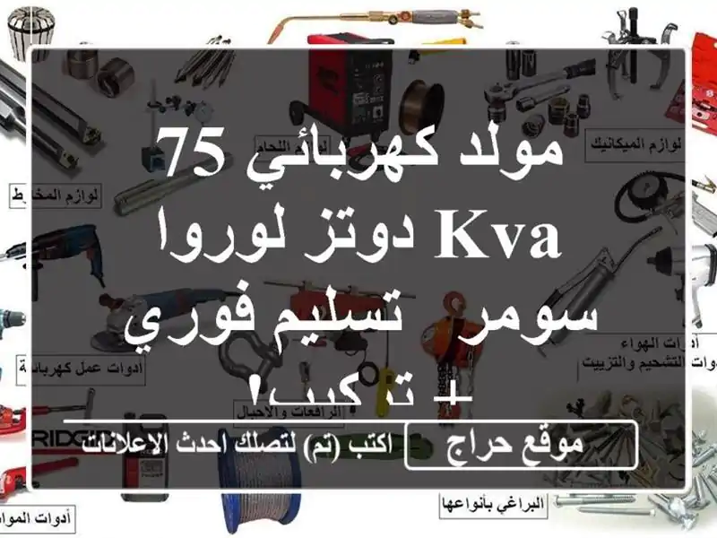 مولد كهربائي 75 KVA دوتز لوروا سومر - تسليم فوري + تركيب!