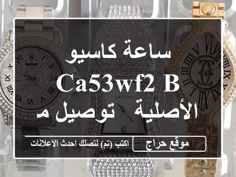 ساعة كاسيو CA53WF2-B الأصلية - توصيل مجاني! ⌚