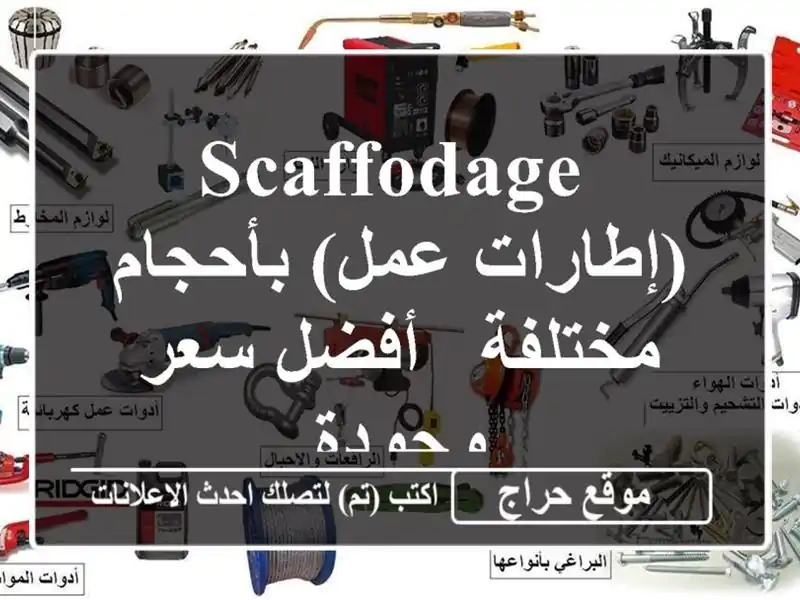  scaffodage  (إطارات عمل) بأحجام مختلفة -  أفضل سعر وجودة