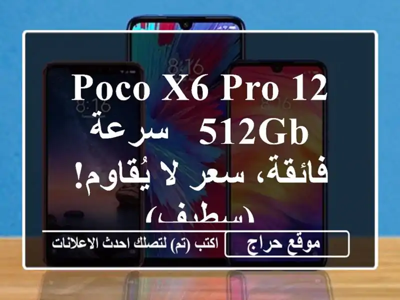 Poco X6 Pro 12/512GB - سرعة فائقة، سعر لا يُقاوم! (سطيف)