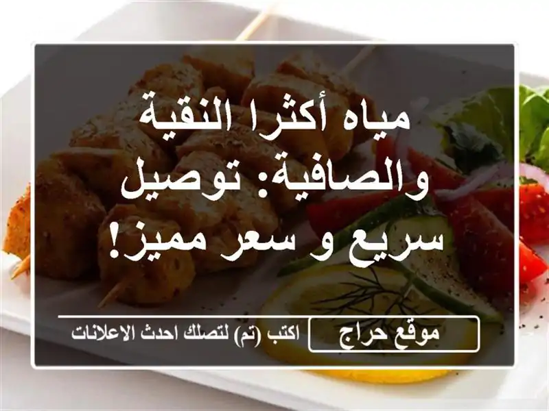 مياه أكثرا النقية والصافية: توصيل سريع و سعر مميز!