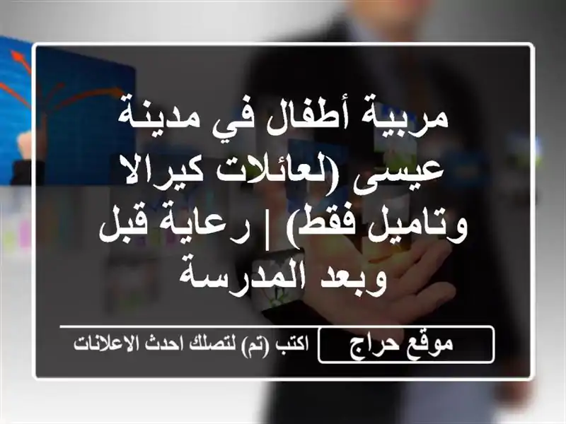 مربية أطفال في مدينة عيسى (لعائلات كيرالا وتاميل فقط)...