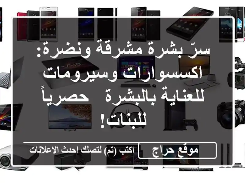 سرّ بشرة مشرقة ونضرة: اكسسوارات وسيرومات...