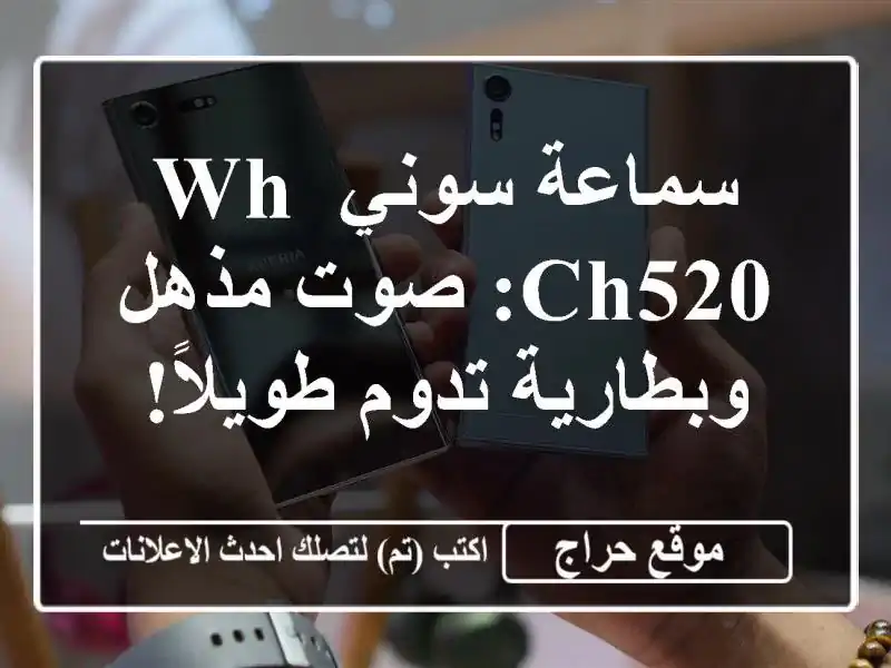 سماعة سوني WH-CH520: صوت مذهل وبطارية تدوم طويلاً!