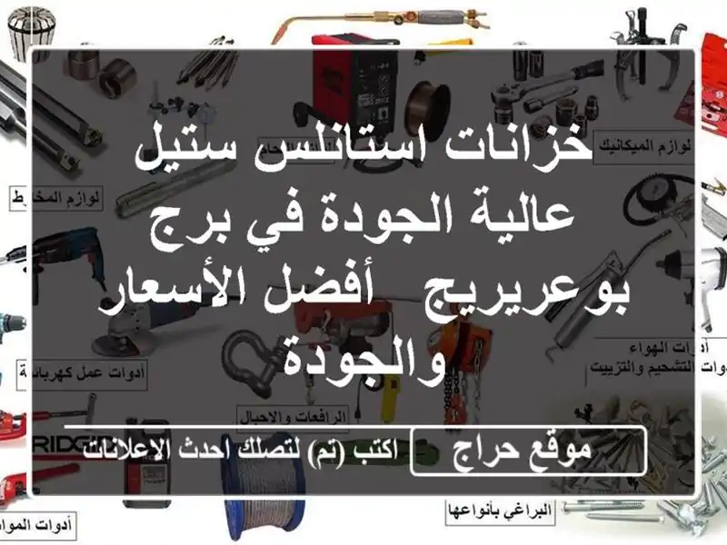 خزانات استانلس ستيل عالية الجودة في برج بوعريريج -...