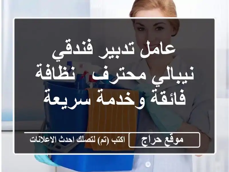 عامل تدبير فندقي نيبالي محترف - نظافة فائقة وخدمة سريعة