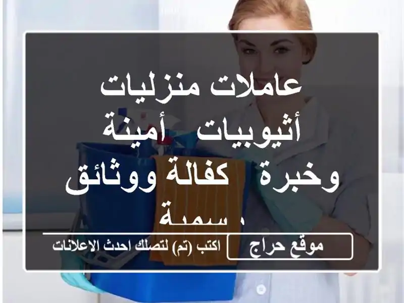 عاملات منزليات أثيوبيات - أمينة وخبرة - كفالة...
