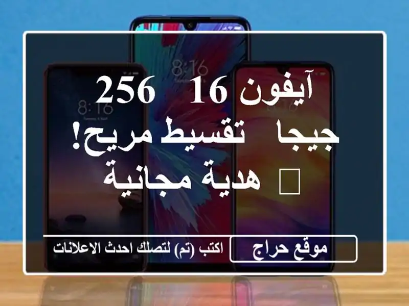 آيفون 16 - 256 جيجا - تقسيط مريح! 🎁 هدية مجانية