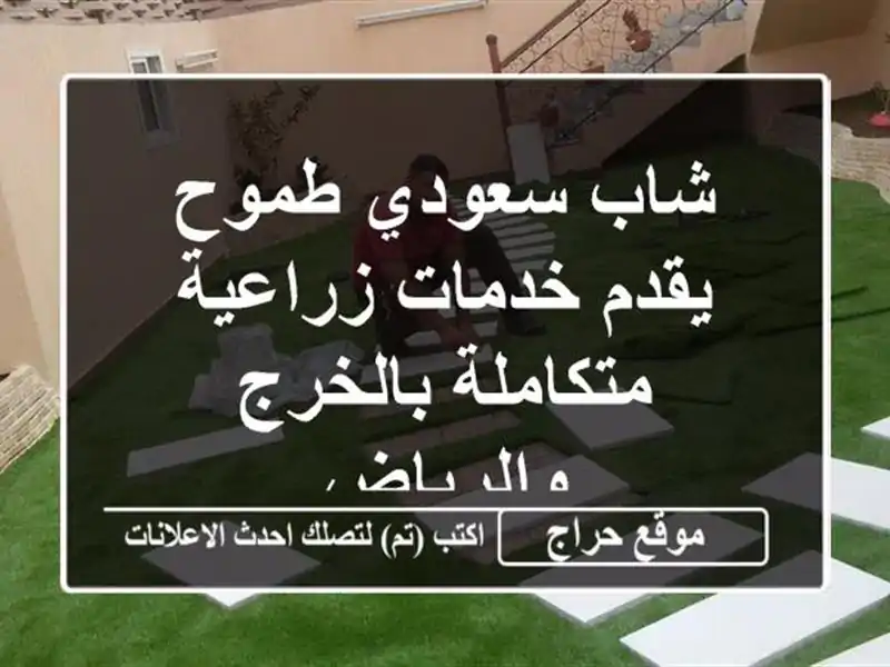 شاب سعودي طموح يقدم خدمات زراعية متكاملة...