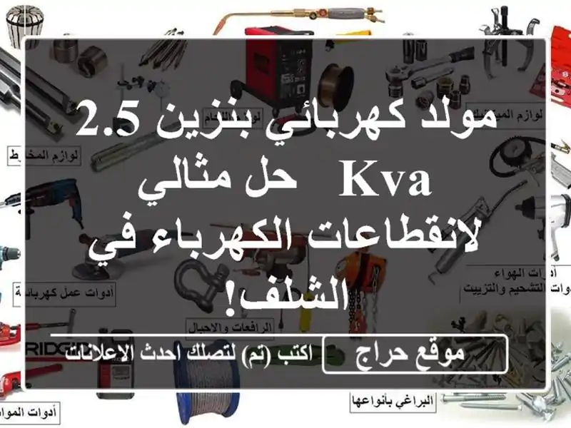 مولد كهربائي بنزين 2.5 KVA - حل مثالي لانقطاعات...
