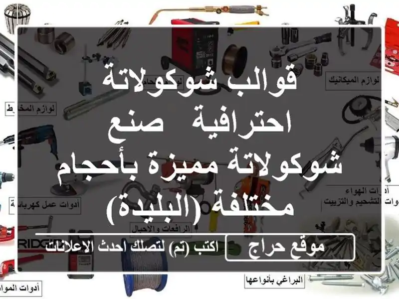 قوالب شوكولاتة احترافية -  صنع شوكولاتة مميزة...
