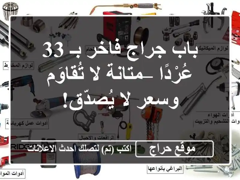 باب جراج فاخر بـ 33 عُرْدًا – متانة لا تُقاوَم وسعر...