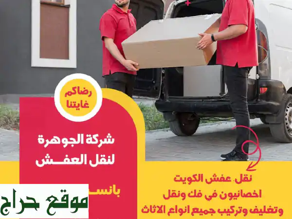 نقل عفش الكويت | شركة الجوهرة: أسرع وأضمن خدمة نقل...