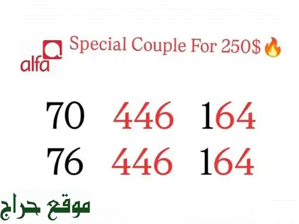 أرقام مميزة Couple Alfa:  أرقام حلوة، توصيل لكل لبنان!