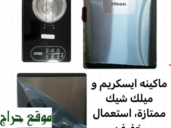 ماكينة آيس كريم وملkshake: سرّ نجاحك في عالم الحلويات!