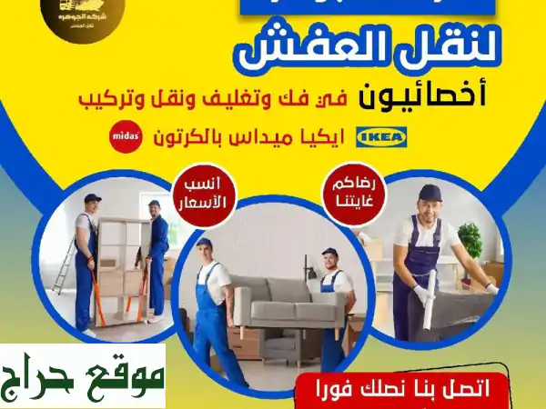 نقل عفش الكويت | شركة الجوهرة: أسرع وأضمن خدمة نقل أثاث مع فك وتركيب احترافي