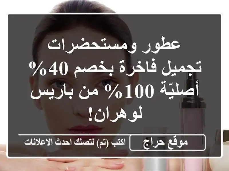 عطور ومستحضرات تجميل فاخرة بخصم 40% - أصليّة 100% من...