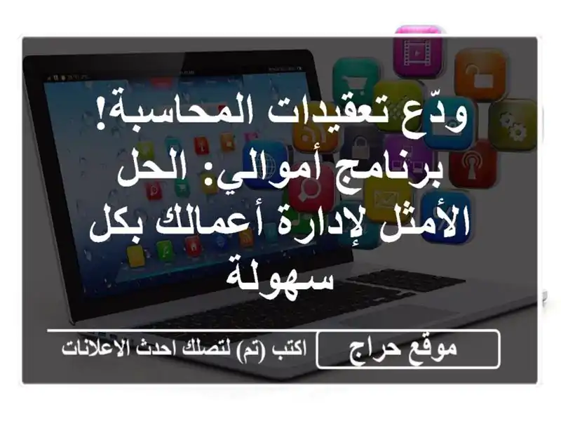 ودّع تعقيدات المحاسبة! برنامج أموالي: الحل...
