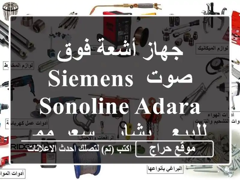 جهاز أشعة فوق صوت Siemens Sonoline Adara للبيع - بشار - سعر مميز!