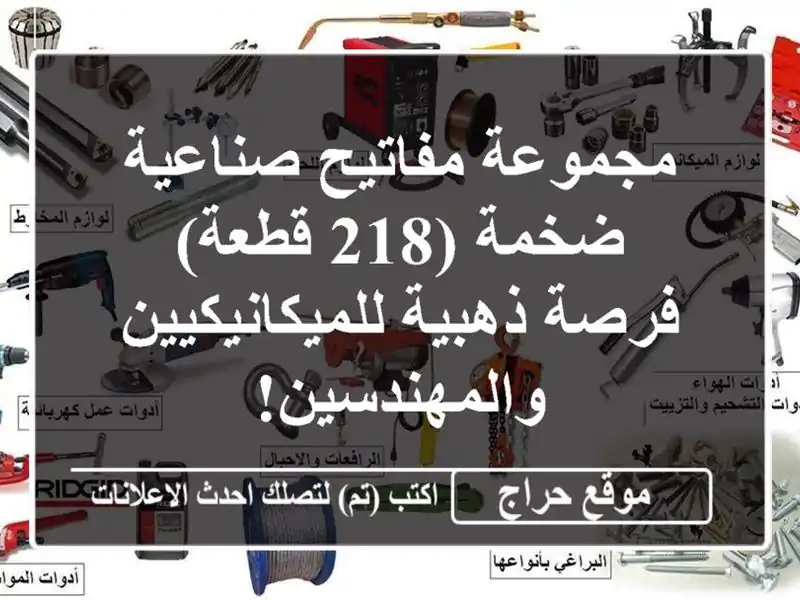 مجموعة مفاتيح صناعية ضخمة (218 قطعة) - فرصة...