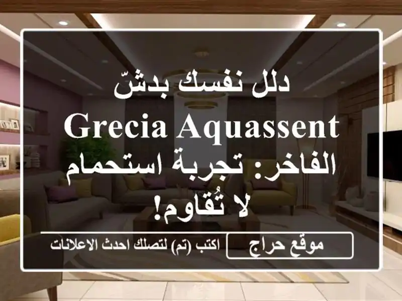 دلل نفسك بدشّ GRECIA AQUASSENT الفاخر: تجربة استحمام لا تُقاوم!