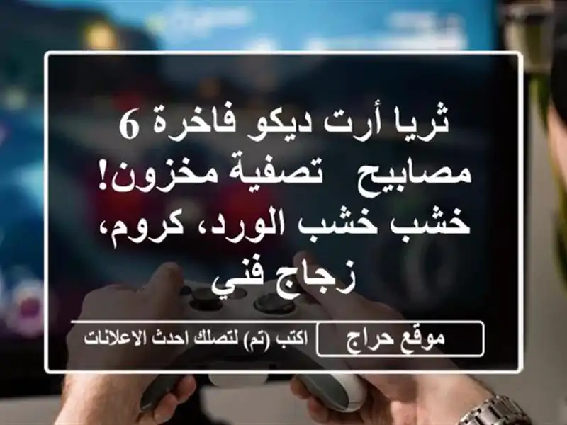 ثريا أرت ديكو فاخرة 6 مصابيح - تصفية مخزون!  خشب...