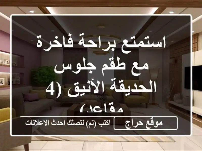 استمتع براحة فاخرة مع طقم جلوس الحديقة الأنيق (4 مقاعد)