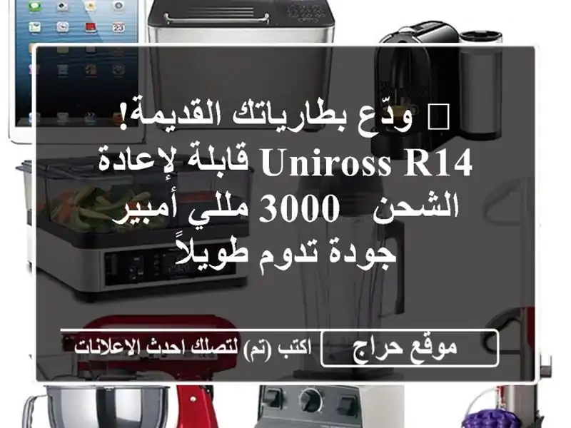 🔋  ودّع بطارياتك القديمة!  Uniross R14 قابلة لإعادة الشحن...