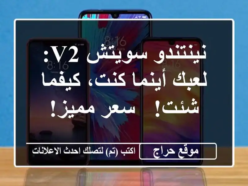 نينتندو سويتش V2: لعبك أينما كنت، كيفما شئت!  - سعر مميز!